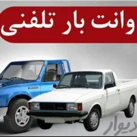 وانت بار ونیسان بارووانت تلفنی وباربری ایسوزوو....|خدمات حمل و نقل|شیراز, آزادگان|دیوار