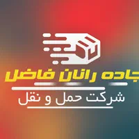 باربری سراسری با بیمه و بارنامه رسمی|خدمات حمل و نقل|کهریزک, |دیوار