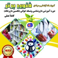 آموزش تکنسین داروخانه (آموزش همراه استخدام )