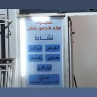 تعمیرات انواع پکیج ایرانی خارجی آبگرمکن اجاق گاز و