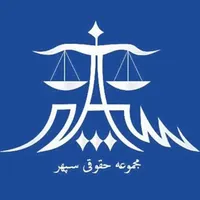 جذب نیرو کار (دانشجو،کار آموز حقوق) در دفتر وکالت