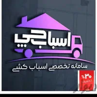 باربری اثاث کشی الوند زیباشهر مهرگان (اسباب چی)