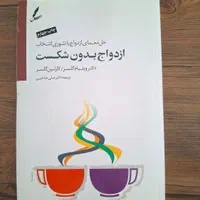 کتاب ازدواج بدون شکست|کتاب و مجله آموزشی|تهران, خرمشهر|دیوار