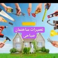 بنایی تعمیرات ساختمان کلی جزئ