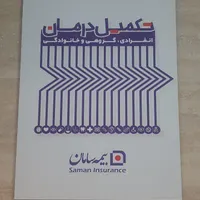 بیمه تکمیلی درمان انفرادی، خانوادگی و گروهی سامان|خدمات مالی، حسابداری، بیمه|شاهین‌شهر, نظامی|دیوار