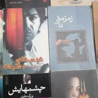 تعدادی کتاب رمان و آموزشی|کتاب و مجله ادبی|تهران, تهران‌نو|دیوار