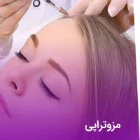 کلینیک لیزر و زیبایی دکتر اکرم درویش زاده|خدمات آرایشگری و زیبایی|زاهدان, |دیوار
