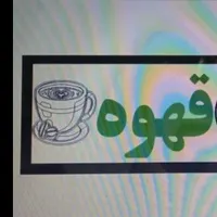 تابلو ال ای دی capochino لاته قهوه،موکا،اسپرسو|فروشگاه و مغازه|کرمان, |دیوار