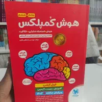 هوش کمپلکس تیزهوشان اسمارتیز 1404 نو و دست دوم|کتاب و مجله آموزشی|مشهد, شهرک رازی (شهرک غرب)|دیوار