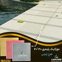 تولیدات انواع موزائیک پلیمری و نرده و رودیواری|مصالح و تجهیزات ساختمان|فومن, |دیوار