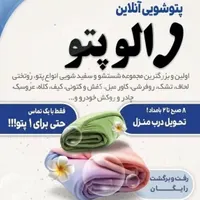 پتوشویی الو پتو (سرویس رایگان)