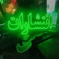 تابلو ال ای دی چاپ انتشارات|فروشگاه و مغازه|اسلام‌شهر, |دیوار
