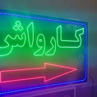 تابلو کارواش تابلو ال ای دی ثابت وچشمک زن|فروشگاه و مغازه|شیراز, شیخ علی چوپان|دیوار