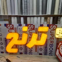 ساخت انواع تابلو های LED نئون چلنیوم استیل|تابلو، نقاشی، عکس|مشهد, سراب|دیوار