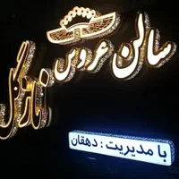 نئون/تابلوساز/تابلو ساز/تابلوسازی/تابلو سازی