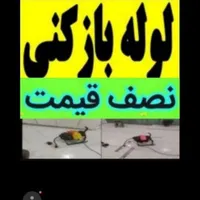 (لوله بازکنی دولتی)تشخیص نشتی/نشتیابی/نشت یابی|خدمات پیشه و مهارت|بروجرد, |دیوار