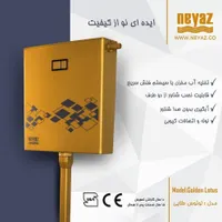 فلاش تانک طلایی فوق باریک|لوازم سرویس بهداشتی|تبریز, |دیوار