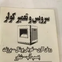 سرویس راه اندازی کولر ابی کل تهران|خدمات پیشه و مهارت|تهران, مجیدیه|دیوار