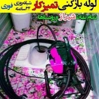 لوله بازکن فنربرقی فنر زنی چاه باز کن24ساعته شیراز|خدمات پیشه و مهارت|شیراز, شهرک والفجر|دیوار