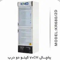 یخچال فریزر ۶۰ ، ۷۰ ، ۸۰ ، ۱۲۰ کینو KINO اورجینال