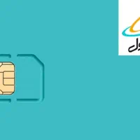 فروش سیم کارت دائمی همراه اول صفر باشماره رند