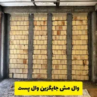 وال مش والمش والپست الیافی وال پست|مصالح و تجهیزات ساختمان|شیراز, کوزه گری|دیوار
