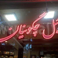 ال ای دی روان ثابت LED چنلیوم تابلوحروف برجسته|فروشگاه و مغازه|مشهد, گلبرگ شمالی|دیوار