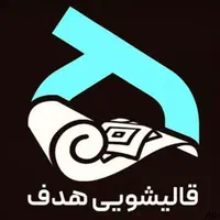 کارخانه قالیشویی هدف یزد