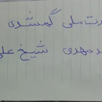 کارت ملی گمشده بنام محمد مهدی شیخ علی