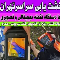 لوله کشی نشت یابی تهرانسر شهرک آزادی اکباتان خلیج