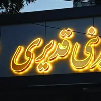 ساخت انواع تابلو|خدمات پیشه و مهارت|مشهد, گلبرگ|دیوار