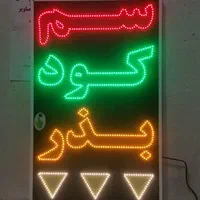 تابلو سم کودبذر تابلو ال ای دی ثابت|فروشگاه و مغازه|شیراز, شیخ علی چوپان|دیوار