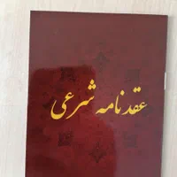 صیغه موقت/دفتر رسمی ازدواج و طلاق/ازدواج موقت/دائم|خدمات پذیرایی، مراسم|مشهد, شهید هاشمی نژاد|دیوار