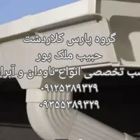 نصاب حرفه ای انواع ناودان و آبراهه (حبیب ملک پور)|خدمات پیشه و مهارت|کلاردشت, |دیوار