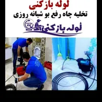 چاه بازکنی جنت آباد سعادت آباد باغ فیض صادقیه پونک