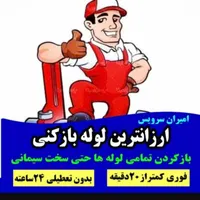 چاه بازکنی لوله بازکنی مرکزاصلی 10دقیقه 24ساعته تض