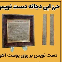 حرز ابی دجانه و امام جواد