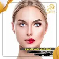 آموزش فیبروز*میکروبلیدینگ آرایش دائم میکروپیگمنتشن|خدمات آموزشی|برازجان, |دیوار