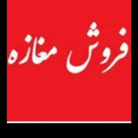 فروش مغازه حاشیه تعویض پلاک معاوضه دارم