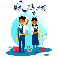 شرکت خدماتی نظافتی هوم پلاس توکا vep