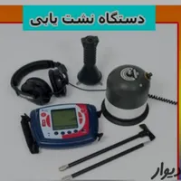 (استعلام نرخ)نشت یابی رفع بدون کنده کاری،نشت گیری|خدمات پیشه و مهارت|محمدیه-قزوین, |دیوار
