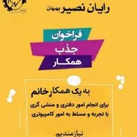آگهی جذب منشی در آموزشگاه رایان نصیر بهبهان