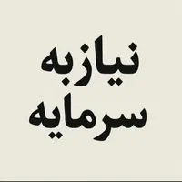 نیازمند سرمایه