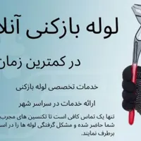 لوله بازکنی آنلاین