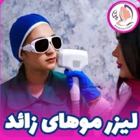 کلینیک پوست و لیزر پرنیان