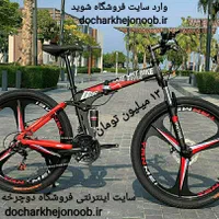 دوچرخه تاشو سایز ۲۶ و ۲۴ و ۲۷ NEW SPEED|دوچرخه، اسکیت، اسکوتر|اهواز, بهارستان|دیوار