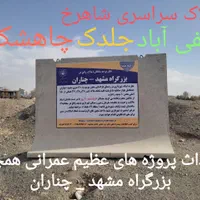 ۱۰۰مترزمین فرهنگیان راه و شهرسازی فاز۲الهیه۱۷۹/۲۲۷|فروش زمین و ملک کلنگی|مشهد, جاهد شهر|دیوار