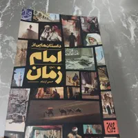 ‌کتاب امام زمان عج|کتاب و مجله مذهبی|اصفهان, عمان سامانی|دیوار