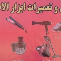 تعمیرات ابزار الات.لوازم خانگی.تراز لیزری.قهوه ساز