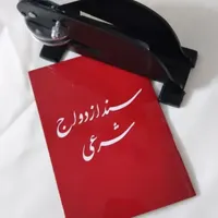 عقد ازدواج دائم و موقت|خدمات پذیرایی، مراسم|نیشابور, هفده شهریور|دیوار